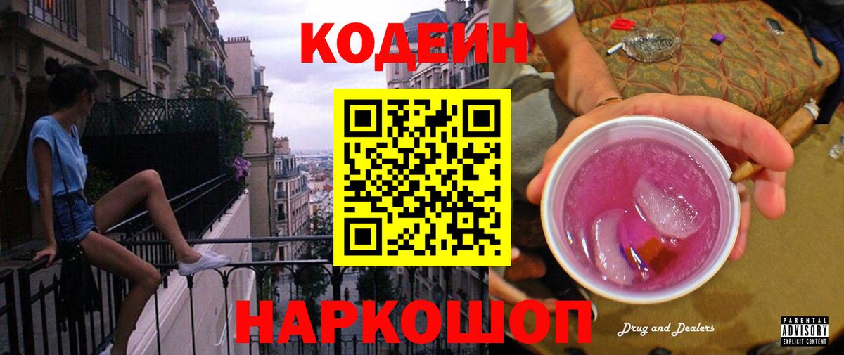 Кодеиновый сироп Lean напиток Lean (лин)  Кодеин Purple Drank  Тверь  Вход с VPN 